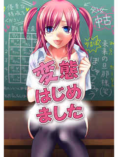 変態はじめました