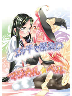 エッチで解決！？ マジカル☆ベル