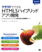 クラウドでできるHTML5ハイブリッドアプリ開発 Cordova/Onsen UIで作るiOS/Android両対応アプリ［Monaca公式ガイドブック］