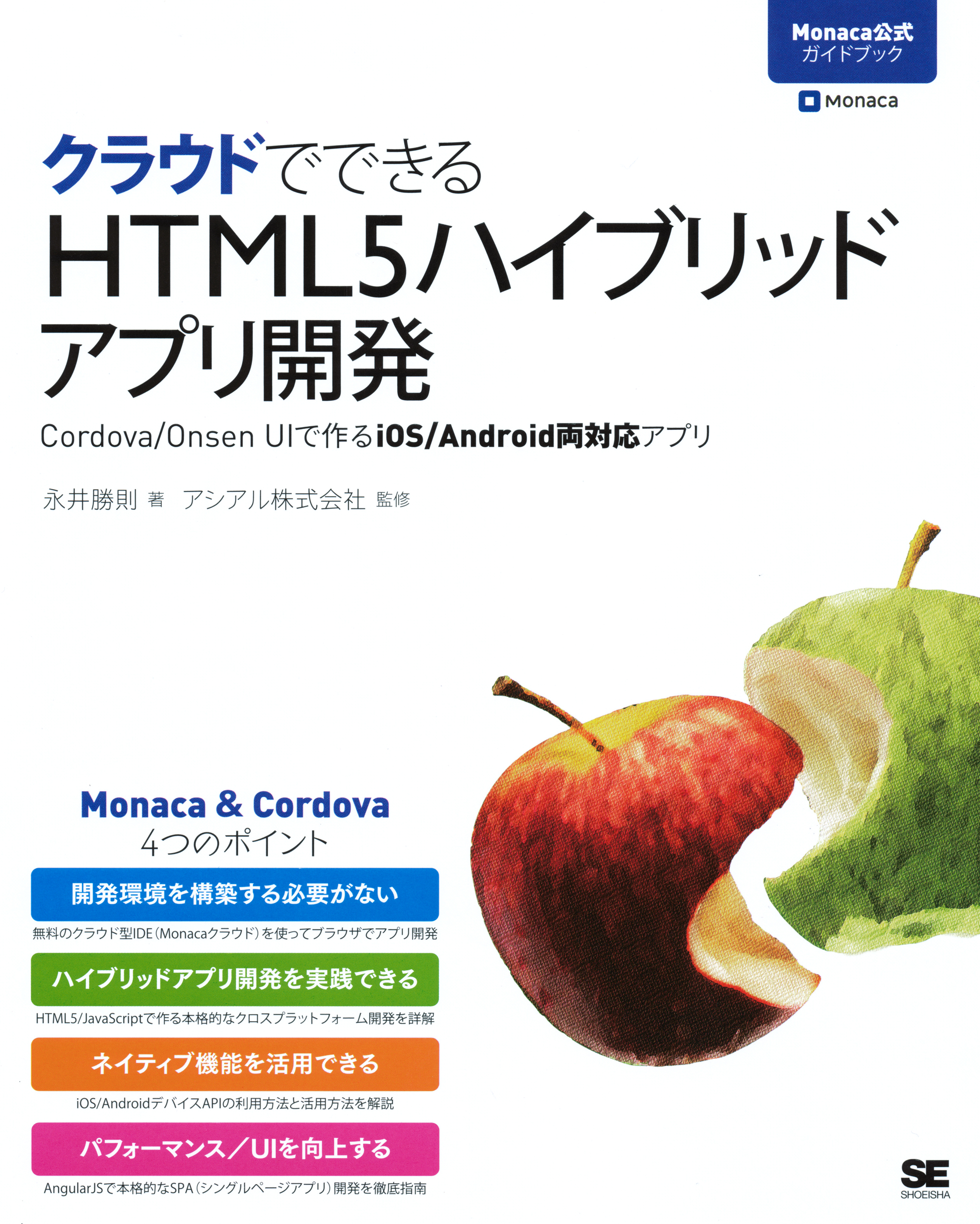 クラウドでできるHTML5ハイブリッドアプリ開発 Cordova/Onsen UIで作る