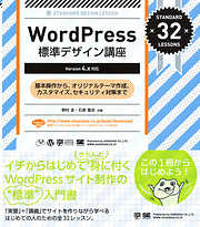 WordPress標準デザイン講座 【Version 4.x対応】
