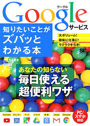 ポケット百科 Googleサービス 知りたいことがズバッとわかる本