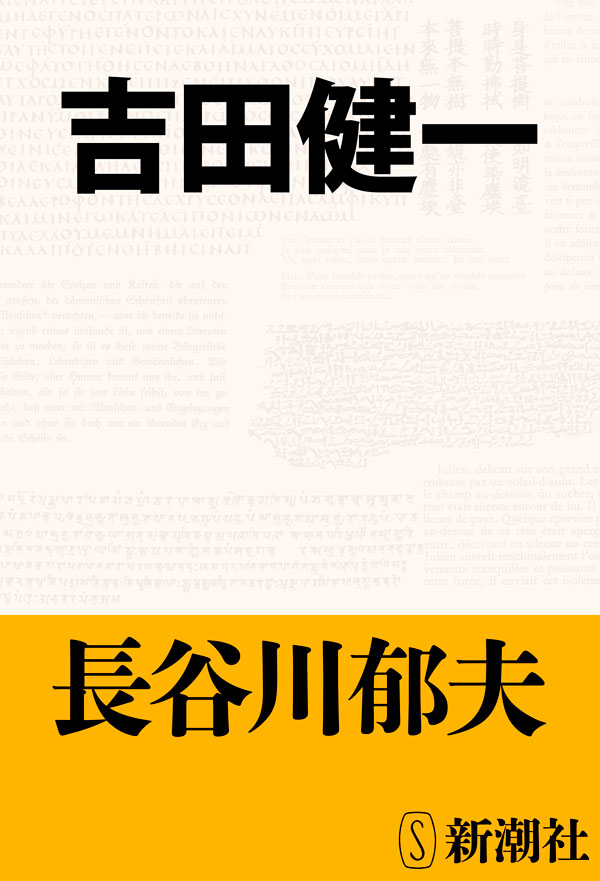 吉田健一 長谷川郁夫 漫画 無料試し読みなら 電子書籍ストア ブックライブ