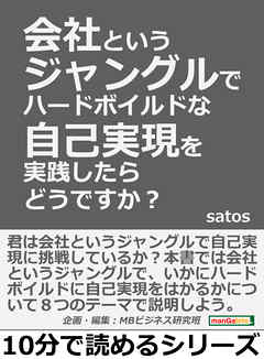 会社というジャングルでハードボイルドな自己実現を実践したらどうですか？10分で読めるシリーズ