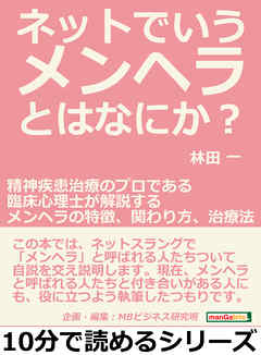 ネットでいうメンヘラとはなにか？精神疾患治療のプロである臨床心理士が解説するメンヘラの特徴、関わり方、治療法。10分で読めるシリーズ