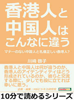 香港人と中国人はこんなに違う。マナーのない中国人と礼儀正しい香港人？10分で読めるシリーズ