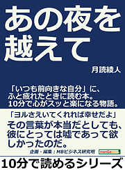 あの夜を越えて。「いつも前向きな自分」に、ふと疲れたときに読む本。１０分で心がスッと楽になる物語。