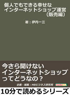 個人でもできる幸せなインターネットショップ運営（販売編）今さら聞けないインターネットショップってどうなの？10分で読めるシリーズ