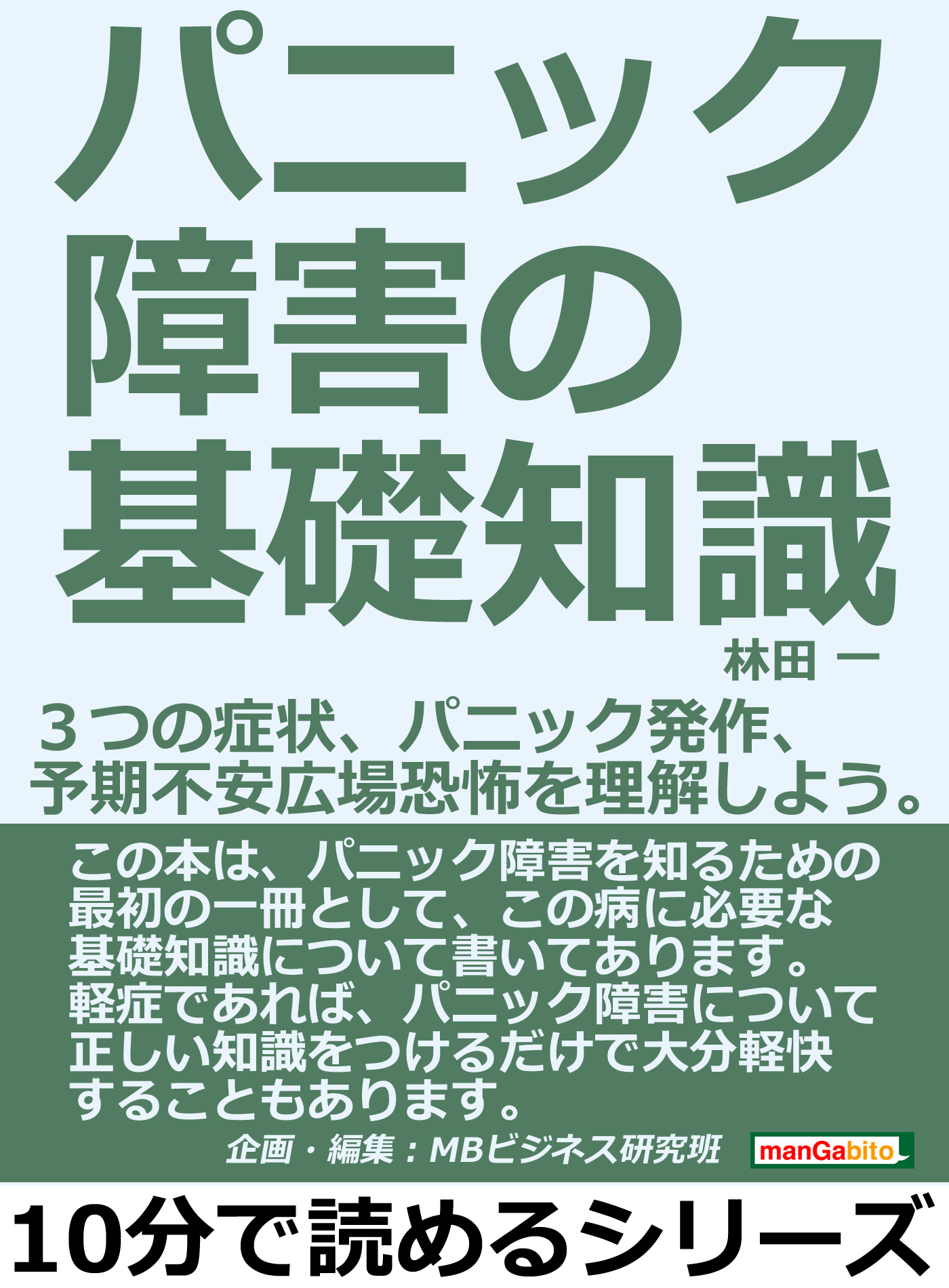 パニック障害の基礎知識 ３つの症状 パニック発作 予期不安 広場恐怖を理解しよう 10分で読めるシリーズ 漫画 無料試し読みなら 電子書籍ストア ブックライブ