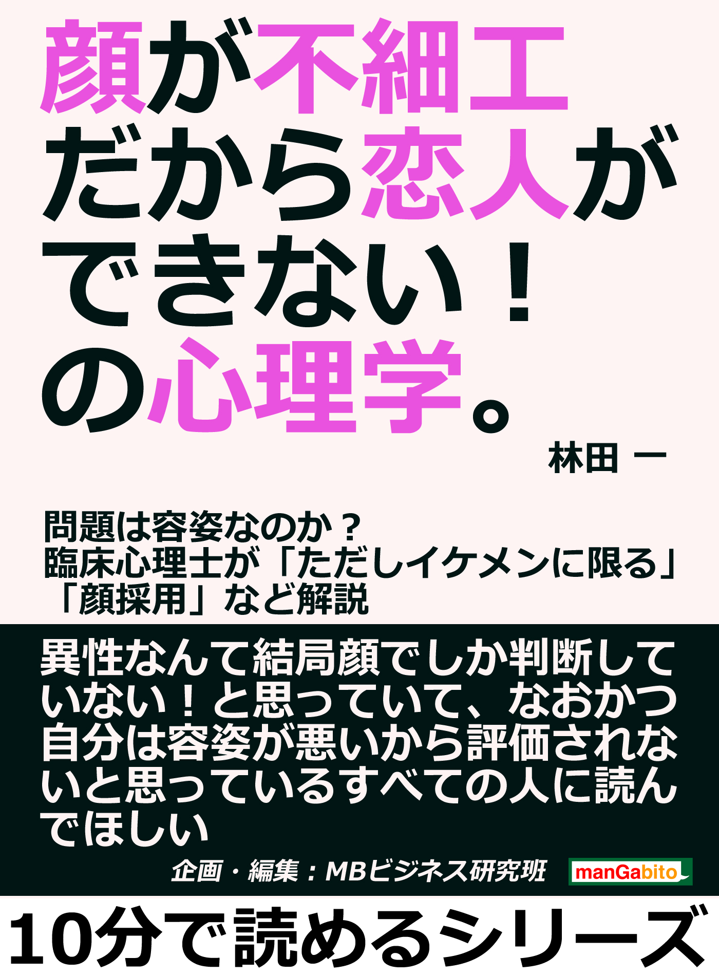 顔が不細工だから恋人ができない の心理学 問題は容姿なのか 臨床心理士が ただしイケメンに限る 顔採用 など解説10分で読めるシリーズ 漫画 無料試し読みなら 電子書籍ストア ブックライブ