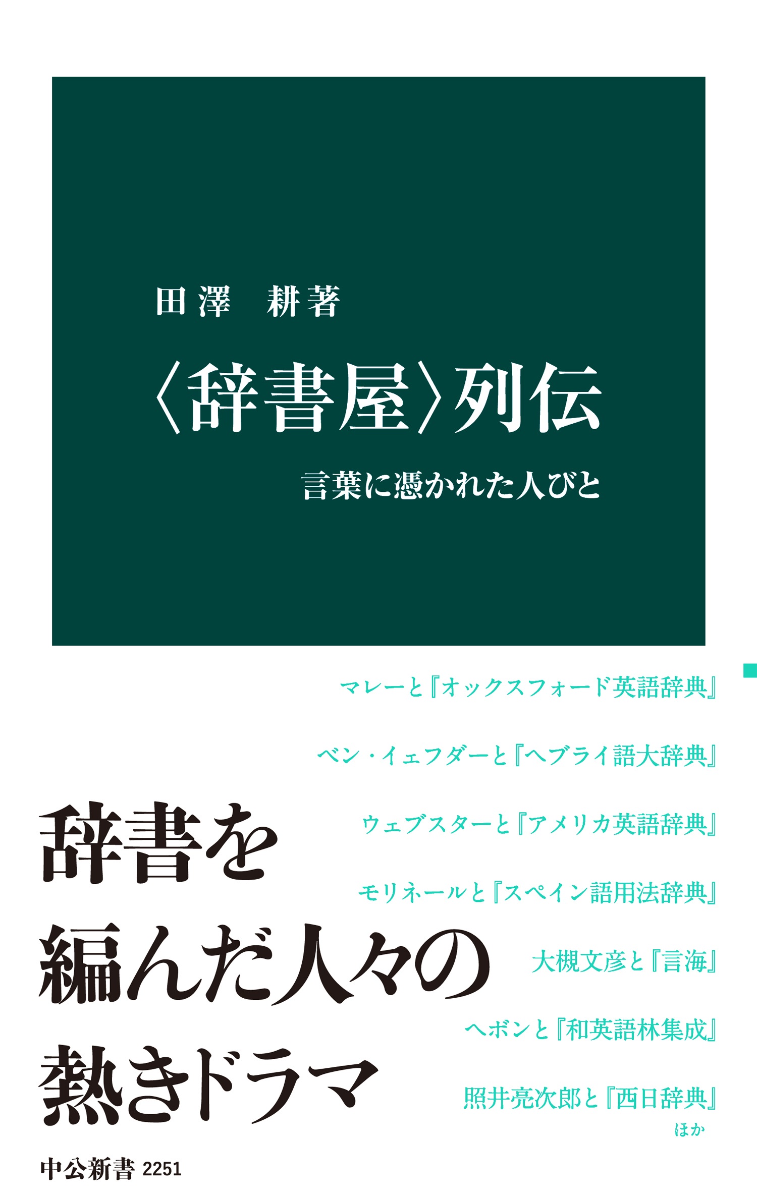 辞書屋〉列伝 言葉に憑かれた人びと - 田澤耕 - 小説・無料試し読みなら、電子書籍・コミックストア ブックライブ