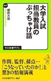 大学入試　担当教員のぶっちゃけ話