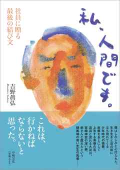私、人間です。社員に贈る最後の結び文