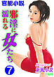 【官能小説】邪淫に濡れる女たち07