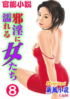 【官能小説】邪淫に濡れる女たち08