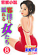 【官能小説】邪淫に濡れる女たち08