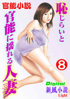 【官能小説】恥じらいと官能に揺れる人妻08