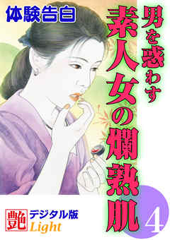 【体験告白】男を惑わす素人女の爛熟肌04