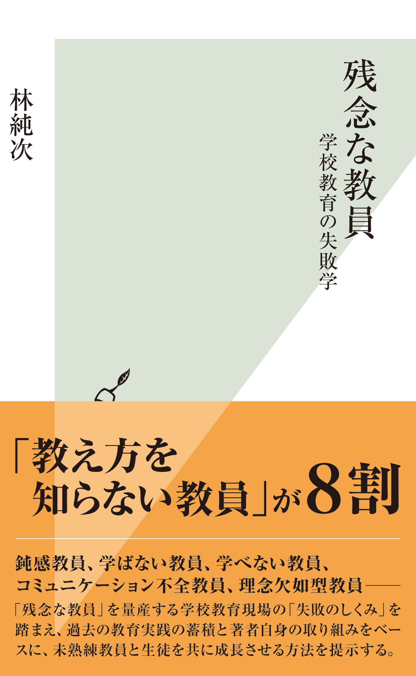 残念な教員 学校教育の失敗学 漫画 無料試し読みなら 電子書籍ストア ブックライブ