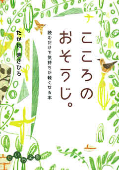 こころのおそうじ。