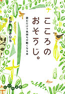 こころのおそうじ。