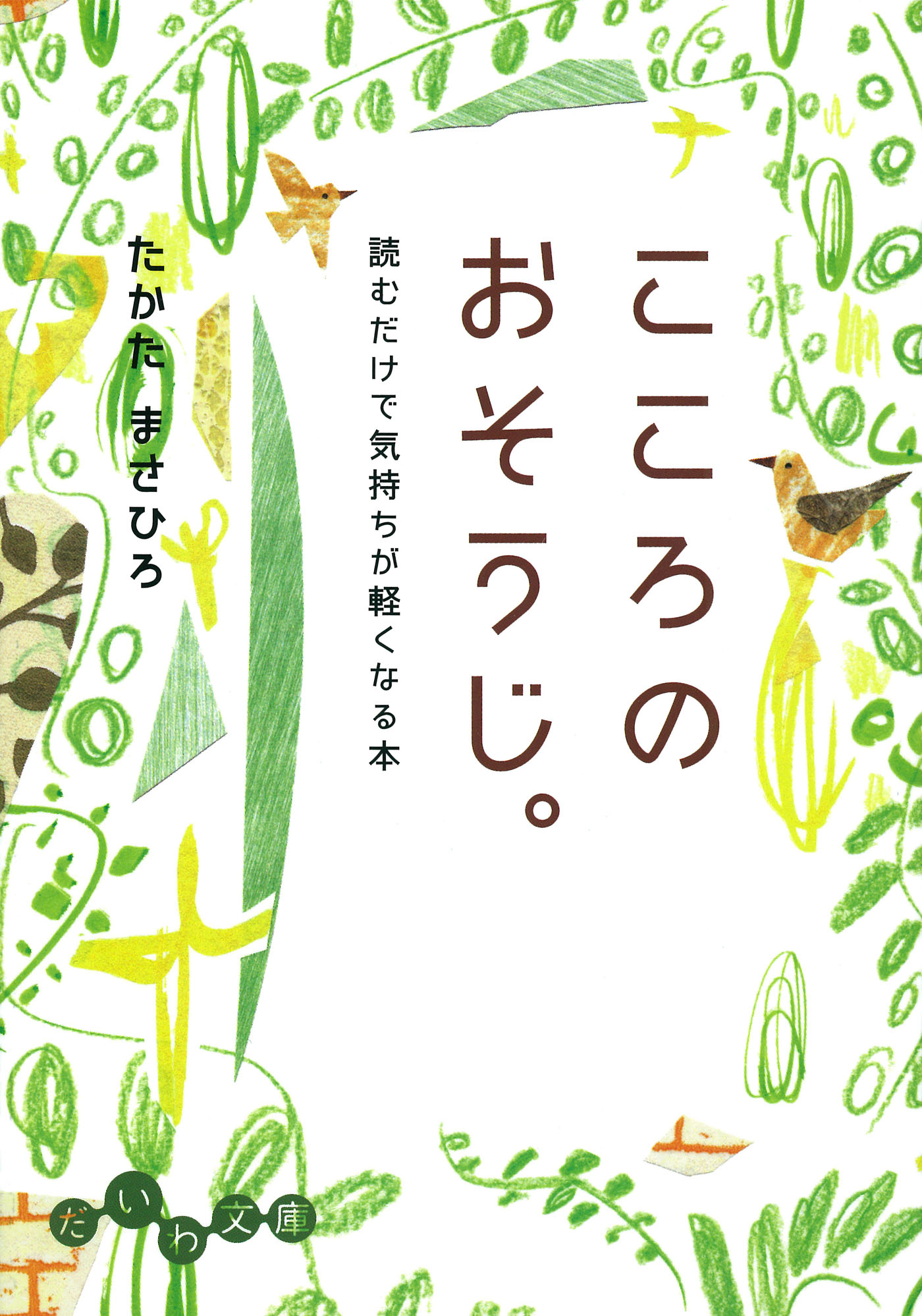 こころのおそうじ。 - たかたまさひろ - 漫画・ラノベ（小説）・無料