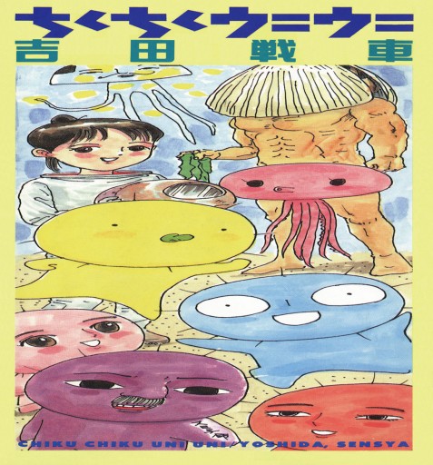 ちくちくウニウニ - 吉田戦車 - 漫画・無料試し読みなら、電子書籍