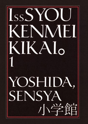 一生懸命機械 1 - 吉田戦車 - 漫画・ラノベ（小説）・無料試し