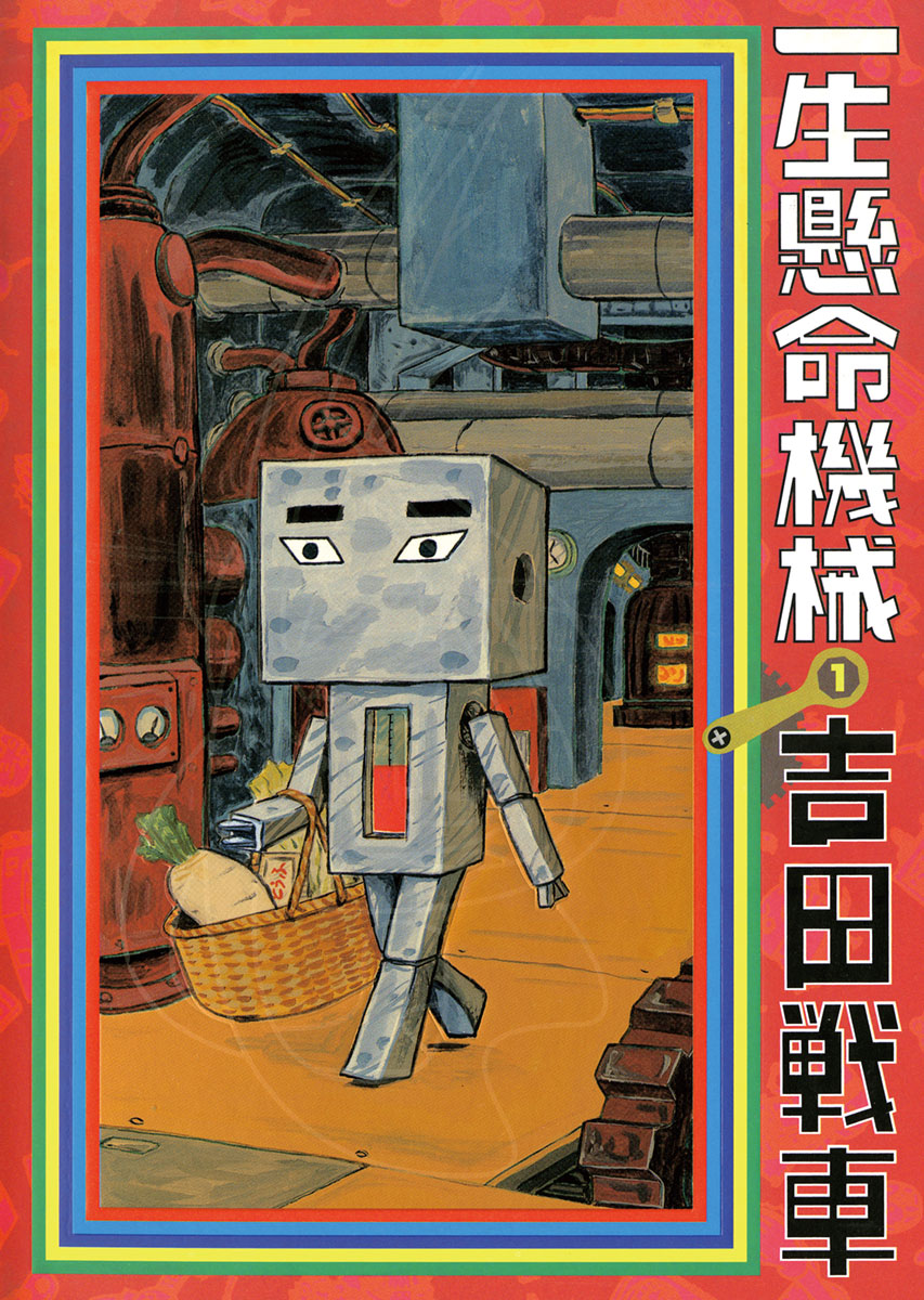 一生懸命機械 1 - 吉田戦車 - 漫画・ラノベ（小説）・無料試し