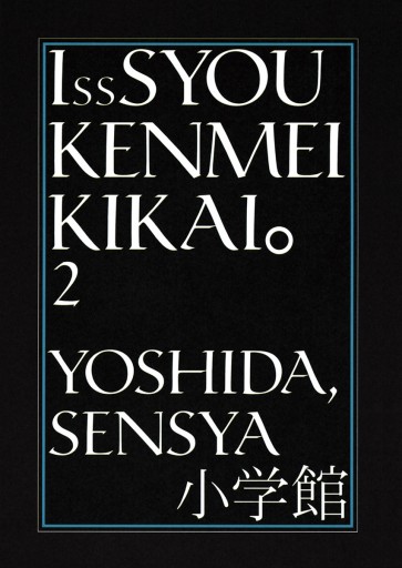 一生懸命機械 2 最新刊 吉田戦車 漫画 無料試し読みなら 電子書籍ストア ブックライブ 一生懸命機械 2 最新刊 吉田戦車 漫画 無料試し読みなら 電子書籍ストア ブックライブ