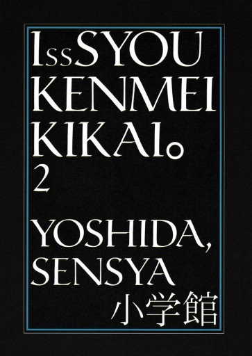 一生懸命機械 2 最新刊 吉田戦車 漫画 無料試し読みなら 電子書籍ストア ブックライブ