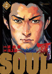 Soul 覇 第2章 完結 漫画無料試し読みならブッコミ