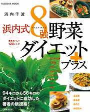 決定版！浜内式８強野菜ダイエットプラス