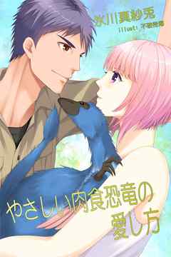 やさしい肉食恐竜の愛し方