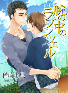 腕の中のラプンツェル