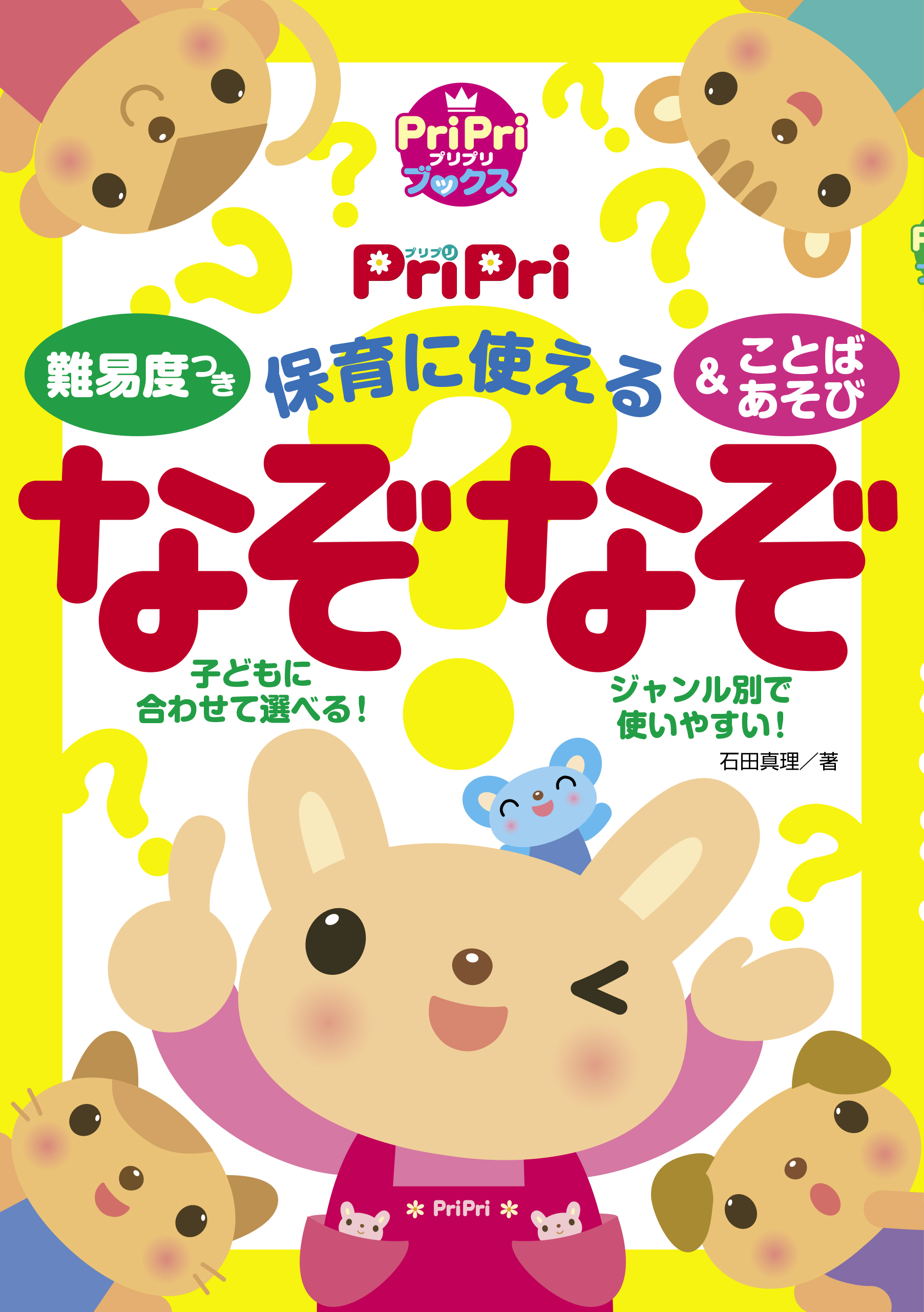 難易度つき 保育に使えるなぞなぞ ことばあそび 石田真理 漫画 無料試し読みなら 電子書籍ストア ブックライブ