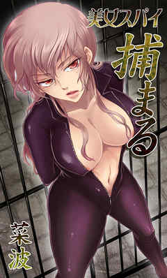 美女スパイ捕まる