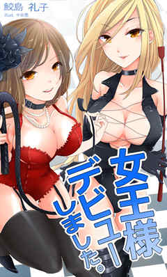 女王様デビューしました。