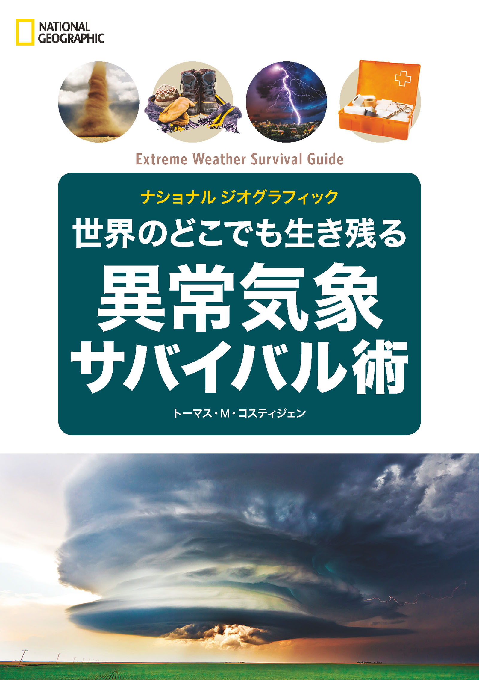 異常気象のサバイバル 1、異常気象のサバイバル2 - 人文