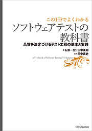 【この1冊でよくわかる】ソフトウェアテストの教科書　―品質を決定づけるテスト工程の基本と実践