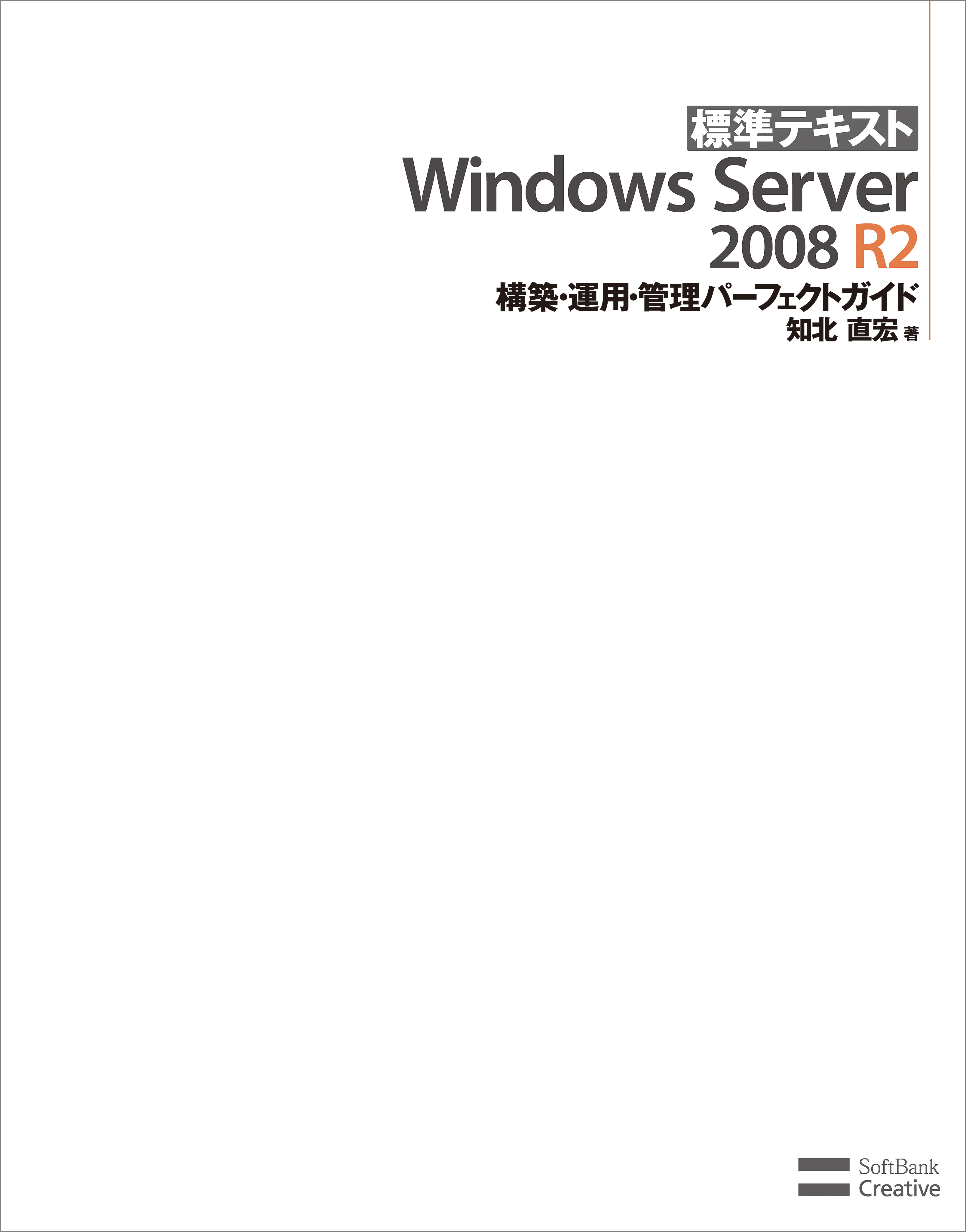 標準テキスト Windows Server 2008 R2 構築・運用・管理パーフェクトガイド | ブックライブ