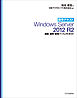 標準テキスト Windows Server 2012 R2 構築・運用・管理パーフェクトガイド［固定版］
