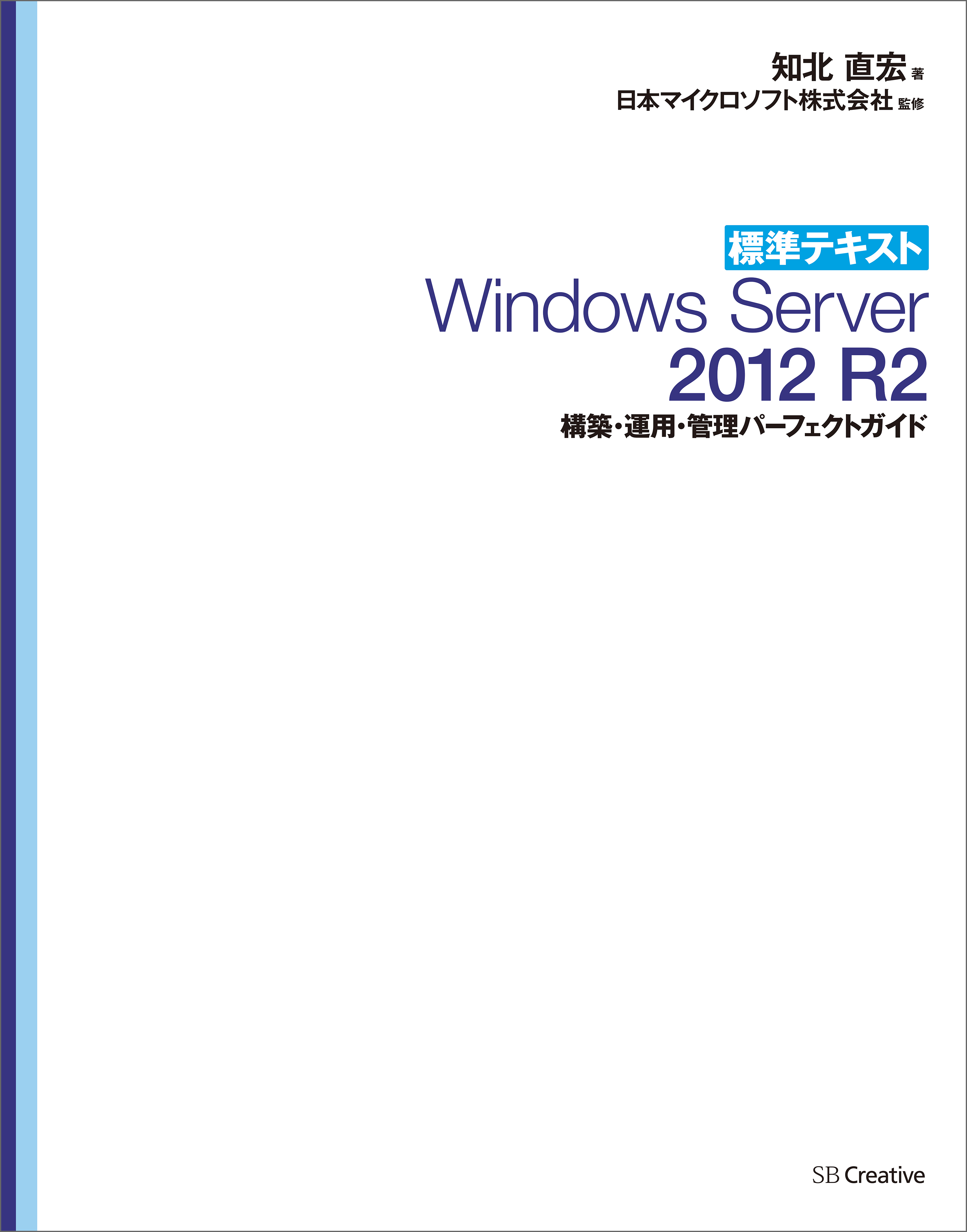 標準テキスト Windows Server 12 R2 構築 運用 管理パーフェクトガイド 固定版 知北直宏 日本マイクロソフト株式会社 漫画 無料試し読みなら 電子書籍ストア ブックライブ