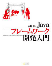 Javaフレームワーク開発入門