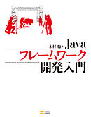 Javaフレームワーク開発入門