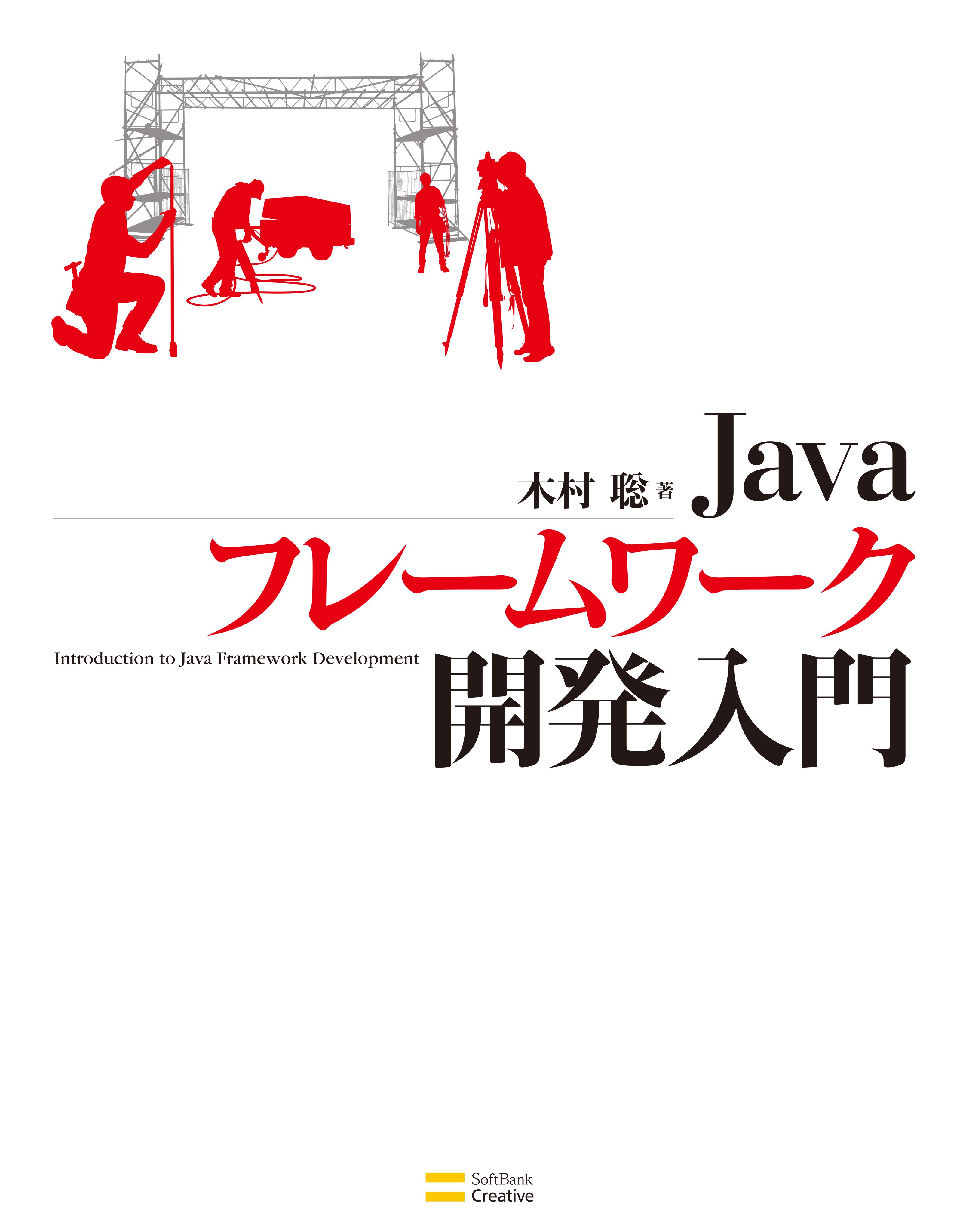 Javaフレームワーク開発入門 - 木村聡（アーキテクト） - 漫画・無料