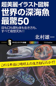 超美麗イラスト図解 世界の深海魚 最驚50 目も口も頭も体も生き方も すべて奇想天外 漫画 無料試し読みなら 電子書籍ストア ブックライブ