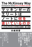 マッキンゼーのエリートはノートに何を書いているのか　トップコンサルタントの考える技術・書く技術