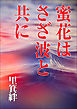 蜜花はさざ波と共に