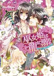 巫女姫は龍に溺れる　秘された皇帝は華を抱く【イラスト付】